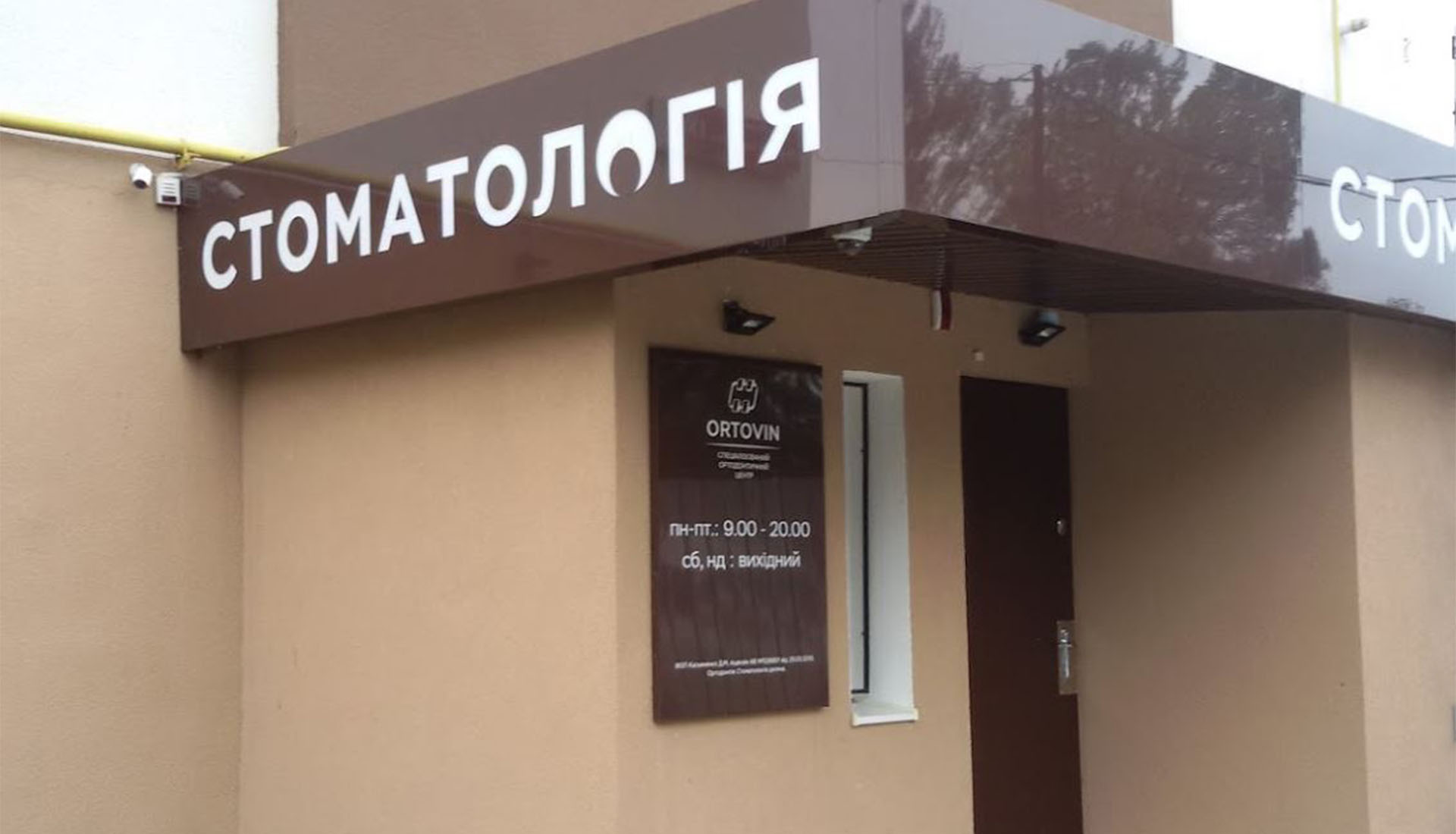 Стоматологія Вінниця. Стоматологічна клініка Ортовін фасад будинку